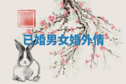 已婚男女婚外情_