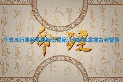 干支五行易经基础知识揭秘让你轻松掌握古老智慧