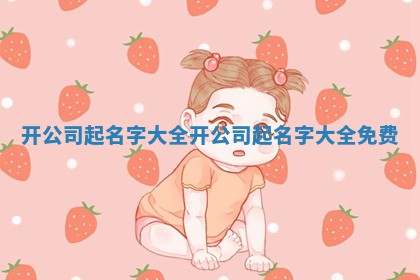 开公司起名字大全_开公司起名字大全免费