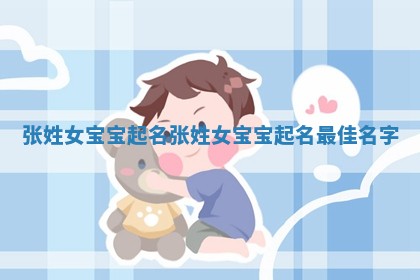 张姓女宝宝起名_张姓女宝宝起名最佳名字