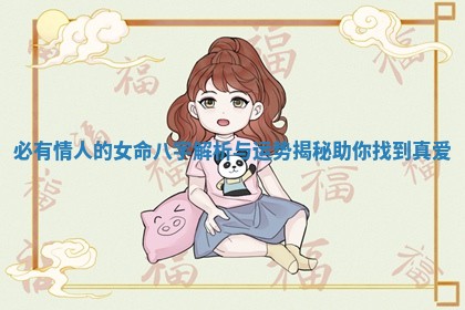 必有情人的女命八字解析与运势揭秘助你找到真爱