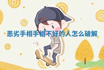 恶劣手相 手相不好的人怎么破解