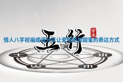 情人八字祝福成语分享让爱情更加甜蜜的表达方式