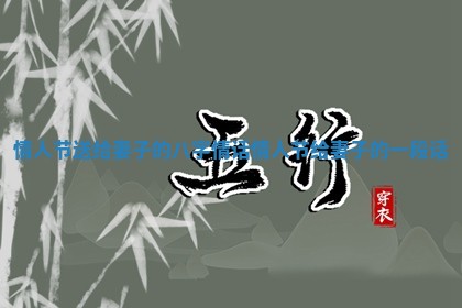 情人节送给妻子的八字情话_情人节给妻子的一段话