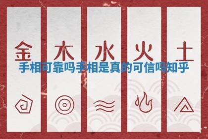 手相可靠吗 手相是真的可信吗知乎