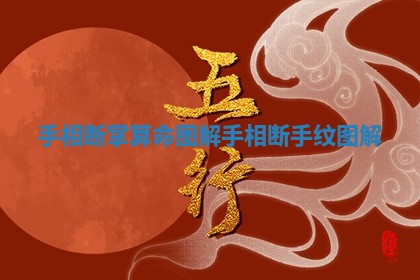 手相断掌算命图解 手相断手纹图解