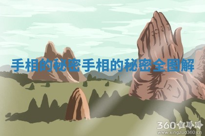 手相的秘密_手相的秘密全图解