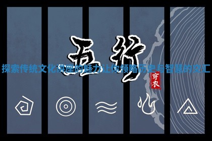 探索传统文化讲座的魅力让你领略历史与智慧的交汇