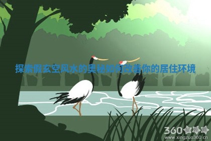 探索假玄空风水的奥秘如何改善你的居住环境