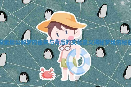 探索周公解梦的由来与背后的文化意义揭秘梦境的秘密