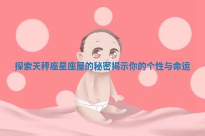 探索天秤座星座屋的秘密揭示你的个性与命运