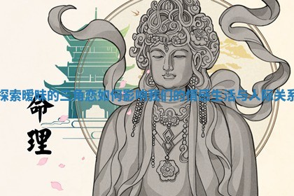 探索暧昧的三角恋如何影响我们的情感生活与人际关系