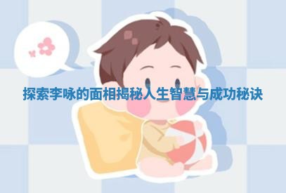 探索李咏的面相揭秘人生智慧与成功秘诀