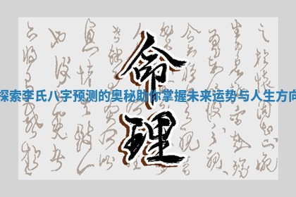 探索李氏八字预测的奥秘助你掌握未来运势与人生方向