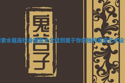 探索水瓶座纹身图案大全 找到属于你的独特星座艺术设计