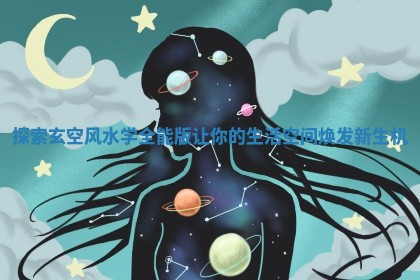 探索玄空风水学全能版让你的生活空间焕发新生机