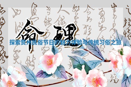 探索贺州民俗节日的魅力体验与传统习俗之旅