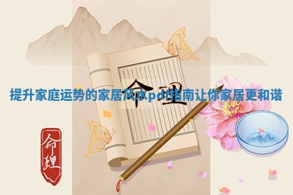 提升家庭运势的家居风水pdf指南让你家居更和谐