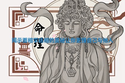 揭示面相学痣相的奥秘让你更懂自己与他人