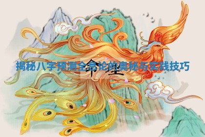 揭秘八字预测全息论的奥秘与实践技巧