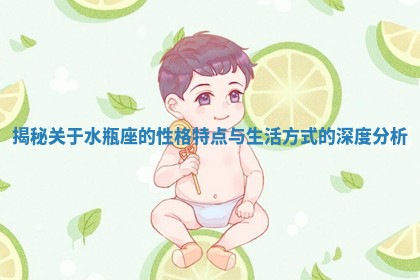 揭秘关于水瓶座的性格特点与生活方式的深度分析