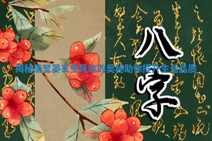 揭秘唐誉晏玄空风水的奥秘助你提升生活品质