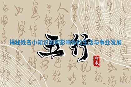 揭秘姓名小知识如何影响你的生活与事业发展
