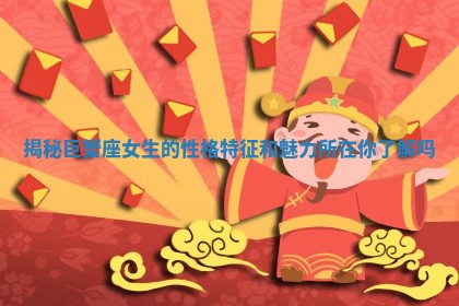 揭秘巨蟹座女生的性格特征和魅力所在你了解吗