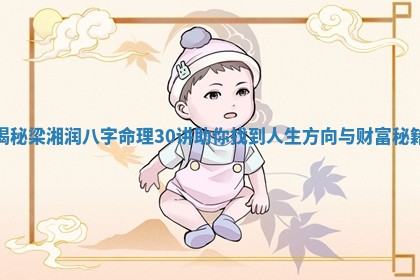 揭秘梁湘润八字命理30讲助你找到人生方向与财富秘籍