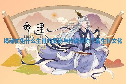 揭秘蛇兔什么生肖的奥秘与传说带你了解生肖文化
