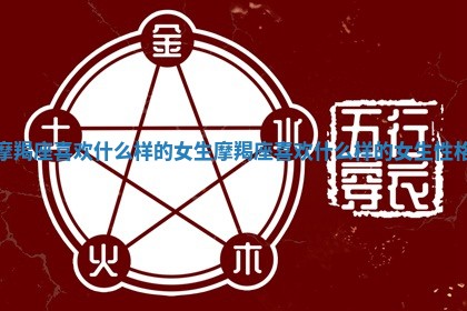 摩羯座喜欢什么样的女生_摩羯座喜欢什么样的女生性格