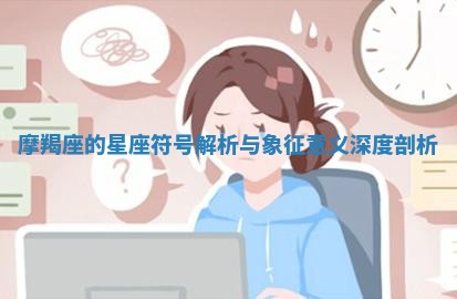 摩羯座的星座符号解析与象征意义深度剖析