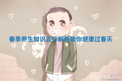 春季养生知识五行解析助你健康过春天