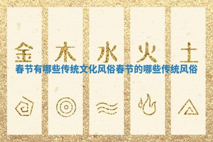 春节有哪些传统文化风俗_春节的哪些传统风俗