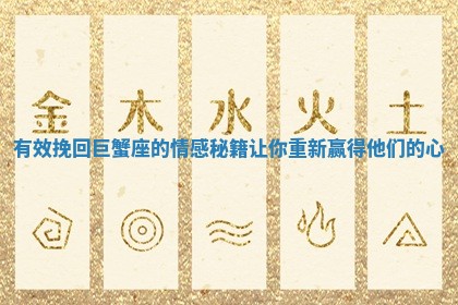 有效挽回巨蟹座的情感秘籍让你重新赢得他们的心