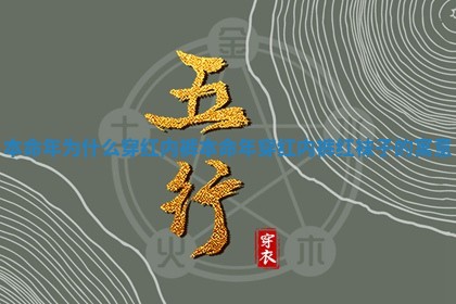 本命年为什么穿红内裤 本命年穿红内裤红袜子的寓意