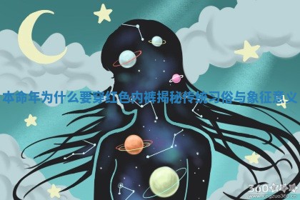 本命年为什么要穿红色内裤揭秘传统习俗与象征意义 本命年为什么要穿红色内裤揭秘传统习俗与象征意义