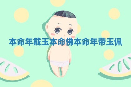 本命年戴玉本命佛_本命年带玉佩