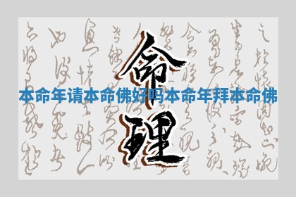 本命年请本命佛好吗_本命年拜本命佛