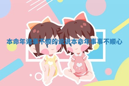 本命年诸事不顺的说说 本命年事事不顺心