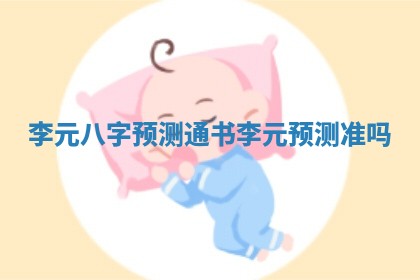 李元 八字预测通书 李元预测准吗
