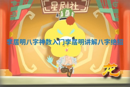 李居明八字神数入门_李居明讲解八字绝招