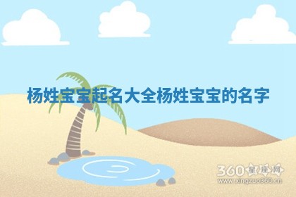 杨姓宝宝起名大全 杨姓宝宝的名字