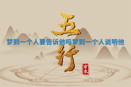 梦到一个人要告诉他吗_梦到一个人说明他