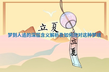 梦到人追的深层含义解析及如何应对这种梦境
