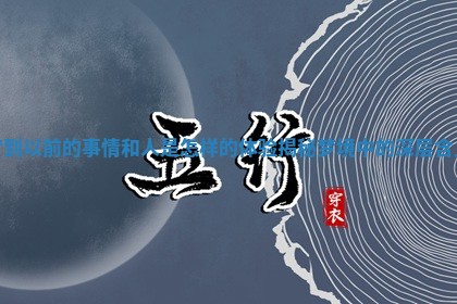 梦到以前的事情和人是怎样的体验揭秘梦境中的深层含义 梦到以前的事情和人是怎样的体验揭秘梦境中的深层含义