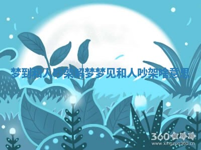 梦到和人吵架解梦 梦见和人吵架啥意思 梦到和人吵架解梦 梦见和人吵架啥意思