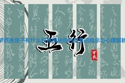 梦到拆房子有什么预兆揭秘你的潜意识暗示与心理解析