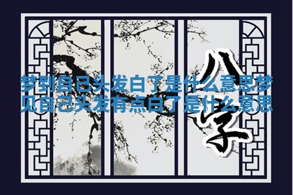 梦到自己头发白了是什么意思 梦见自己头发有点白了是什么意思