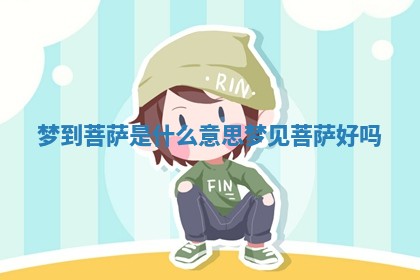 梦到菩萨是什么意思_梦见菩萨好吗